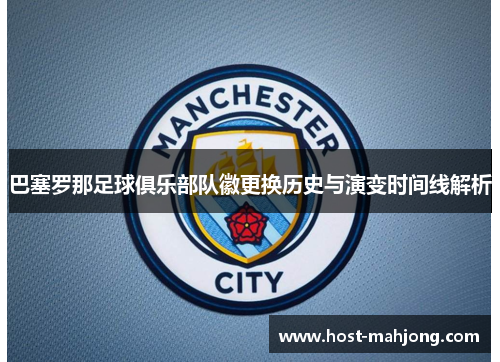 巴塞罗那足球俱乐部队徽更换历史与演变时间线解析 巴塞罗那足球俱乐部队徽更换历史与演变时间线解析