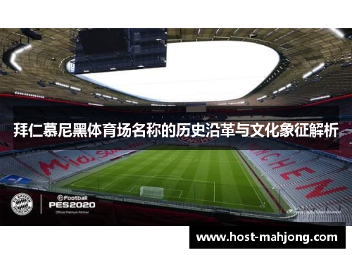 拜仁慕尼黑体育场名称的历史沿革与文化象征解析