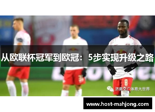 从欧联杯冠军到欧冠：5步实现升级之路