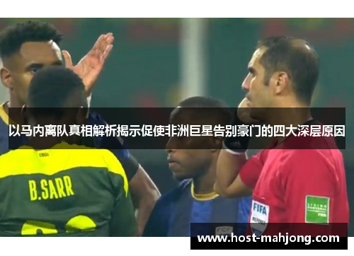 以马内离队真相解析揭示促使非洲巨星告别豪门的四大深层原因
