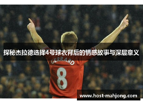 探秘杰拉德选择4号球衣背后的情感故事与深层意义
