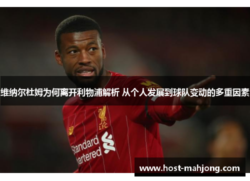 维纳尔杜姆为何离开利物浦解析 从个人发展到球队变动的多重因素