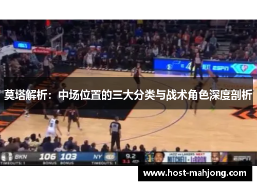 莫塔解析：中场位置的三大分类与战术角色深度剖析