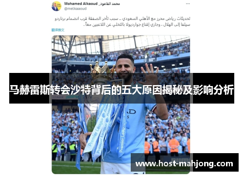 马赫雷斯转会沙特背后的五大原因揭秘及影响分析