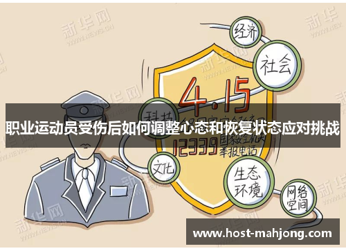 职业运动员受伤后如何调整心态和恢复状态应对挑战 职业运动员受伤后如何调整心态和恢复状态应对挑战