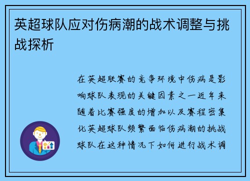 英超球队应对伤病潮的战术调整与挑战探析