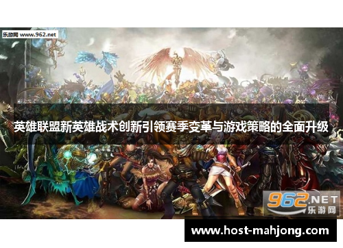 英雄联盟新英雄战术创新引领赛季变革与游戏策略的全面升级