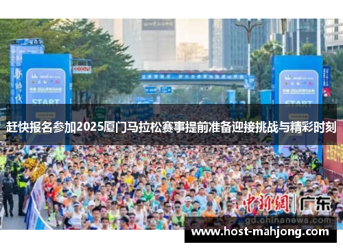 赶快报名参加2025厦门马拉松赛事提前准备迎接挑战与精彩时刻 赶快报名参加2025厦门马拉松赛事提前准备迎接挑战与精彩时刻