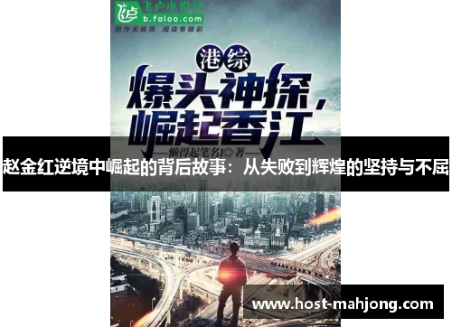 赵金红逆境中崛起的背后故事：从失败到辉煌的坚持与不屈