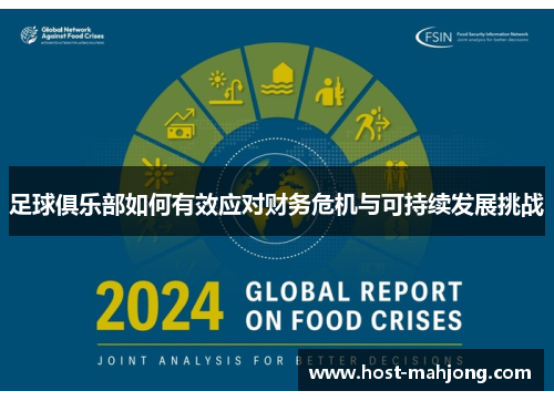 足球俱乐部如何有效应对财务危机与可持续发展挑战