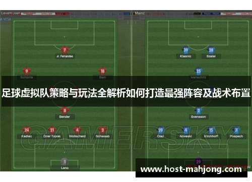 足球虚拟队策略与玩法全解析如何打造最强阵容及战术布置