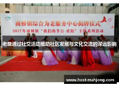 老詹通过社交活动推动社区发展与文化交流的深远影响