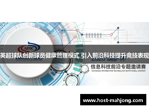 英超球队创新球员健康管理模式 引入前沿科技提升竞技表现