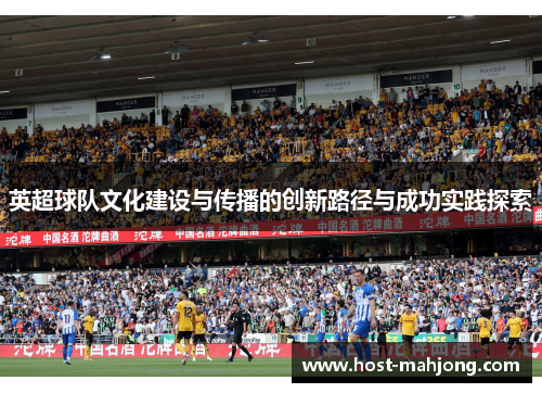 英超球队文化建设与传播的创新路径与成功实践探索