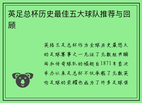 英足总杯历史最佳五大球队推荐与回顾