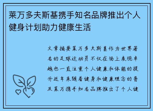 莱万多夫斯基携手知名品牌推出个人健身计划助力健康生活