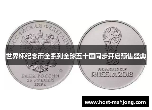 世界杯纪念币全系列全球五十国同步开启预售盛典