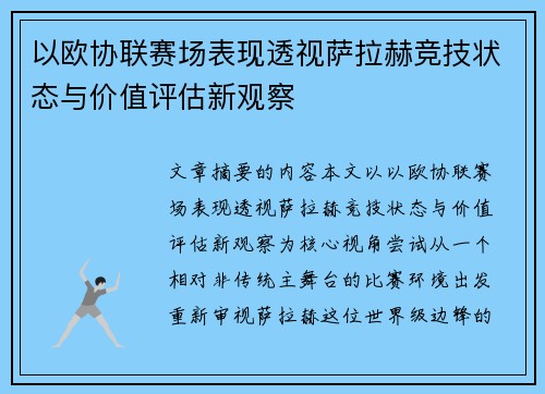 以欧协联赛场表现透视萨拉赫竞技状态与价值评估新观察