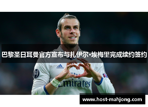 巴黎圣日耳曼官方宣布与扎伊尔·埃梅里完成续约签约
