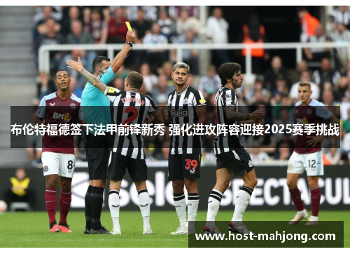布伦特福德签下法甲前锋新秀 强化进攻阵容迎接2025赛季挑战