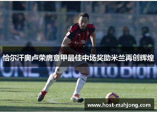 恰尔汗奥卢荣膺意甲最佳中场奖助米兰再创辉煌