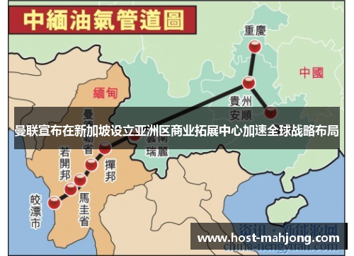 曼联宣布在新加坡设立亚洲区商业拓展中心加速全球战略布局