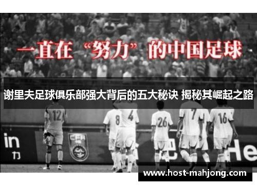 谢里夫足球俱乐部强大背后的五大秘诀 揭秘其崛起之路