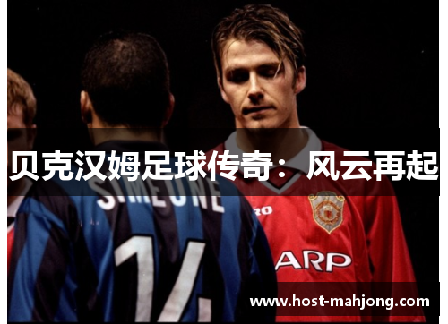 贝克汉姆足球传奇：风云再起