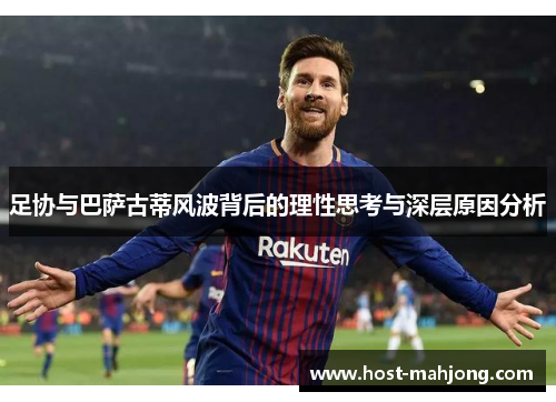 足协与巴萨古蒂风波背后的理性思考与深层原因分析