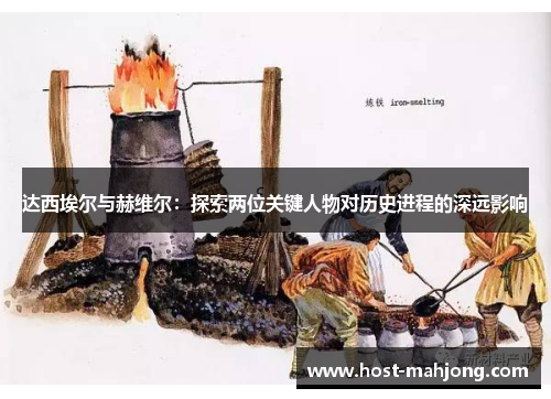 达西埃尔与赫维尔:探索两位关键人物对历史进程的深远影响 达西埃尔与赫维尔:探索两位关键人物对历史进程的深远影响