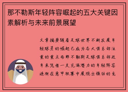那不勒斯年轻阵容崛起的五大关键因素解析与未来前景展望 那不勒斯年轻阵容崛起的五大关键因素解析与未来前景展望