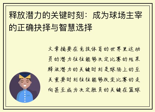 释放潜力的关键时刻:成为球场主宰的正确抉择与智慧选择 释放潜力的关键时刻:成为球场主宰的正确抉择与智慧选择