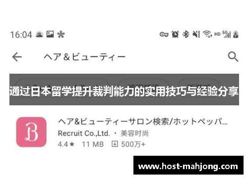 通过日本留学提升裁判能力的实用技巧与经验分享 通过日本留学提升裁判能力的实用技巧与经验分享