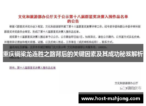 重庆铜梁龙连胜之路背后的关键因素及其成功秘笈解析 重庆铜梁龙连胜之路背后的关键因素及其成功秘笈解析