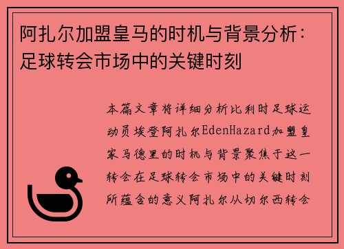 阿扎尔加盟皇马的时机与背景分析:足球转会市场中的关键时刻 阿扎尔加盟皇马的时机与背景分析:足球转会市场中的关键时刻