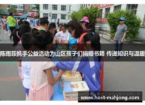 陈雨菲携手公益活动为山区孩子们捐赠书籍 传递知识与温暖 陈雨菲携手公益活动为山区孩子们捐赠书籍 传递知识与温暖