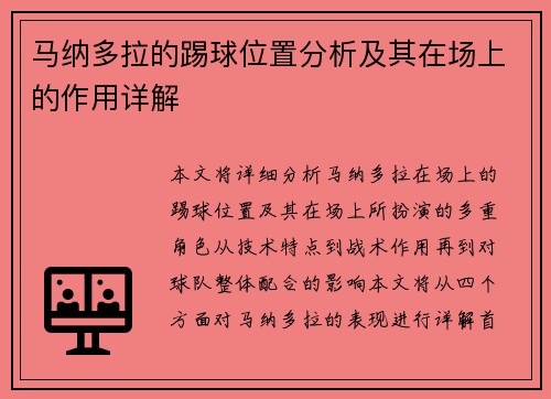 马纳多拉的踢球位置分析及其在场上的作用详解 马纳多拉的踢球位置分析及其在场上的作用详解