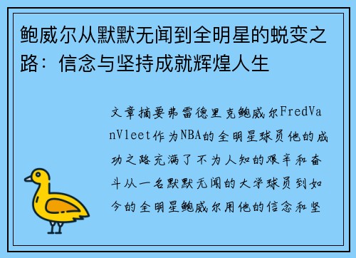 鲍威尔从默默无闻到全明星的蜕变之路:信念与坚持成就辉煌人生 鲍威尔从默默无闻到全明星的蜕变之路:信念与坚持成就辉煌人生