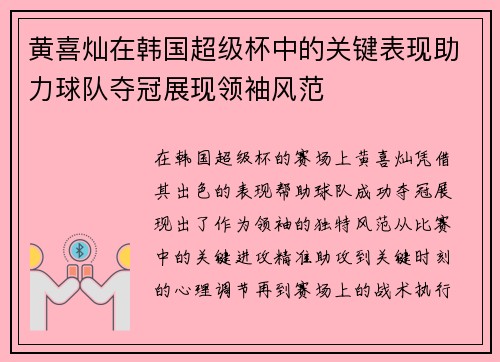 黄喜灿在韩国超级杯中的关键表现助力球队夺冠展现领袖风范 黄喜灿在韩国超级杯中的关键表现助力球队夺冠展现领袖风范