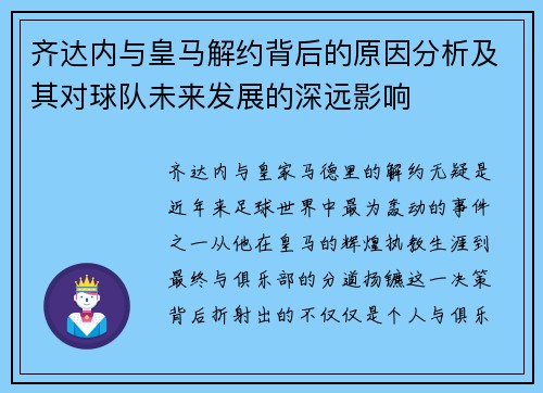 齐达内与皇马解约背后的原因分析及其对球队未来发展的深远影响