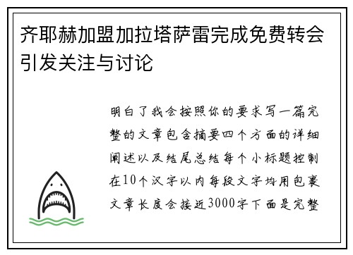 齐耶赫加盟加拉塔萨雷完成免费转会引发关注与讨论