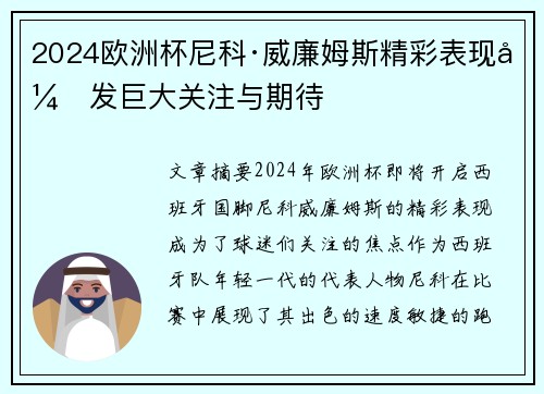 2024欧洲杯尼科·威廉姆斯精彩表现引发巨大关注与期待 2024欧洲杯尼科·威廉姆斯精彩表现引发巨大关注与期待