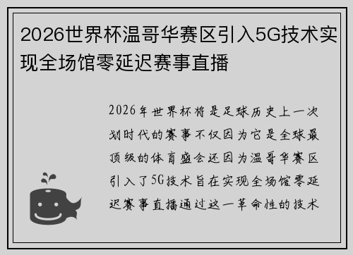2026世界杯温哥华赛区引入5G技术实现全场馆零延迟赛事直播
