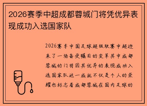 2026赛季中超成都蓉城门将凭优异表现成功入选国家队