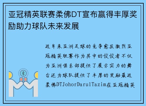 亚冠精英联赛柔佛DT宣布赢得丰厚奖励助力球队未来发展