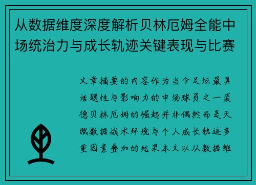从数据维度深度解析贝林厄姆全能中场统治力与成长轨迹关键表现与比赛影响