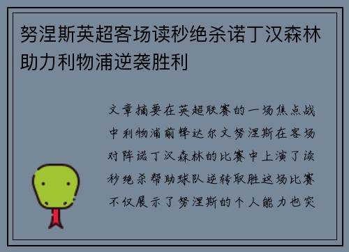 努涅斯英超客场读秒绝杀诺丁汉森林助力利物浦逆袭胜利