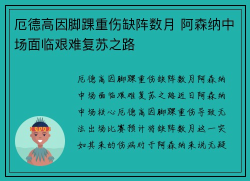 厄德高因脚踝重伤缺阵数月 阿森纳中场面临艰难复苏之路 厄德高因脚踝重伤缺阵数月 阿森纳中场面临艰难复苏之路