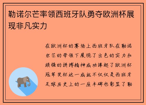 勒诺尔芒率领西班牙队勇夺欧洲杯展现非凡实力