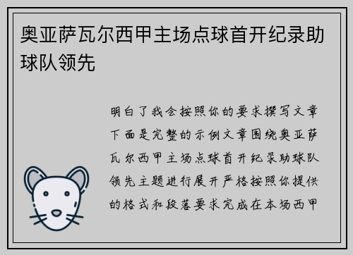 奥亚萨瓦尔西甲主场点球首开纪录助球队领先